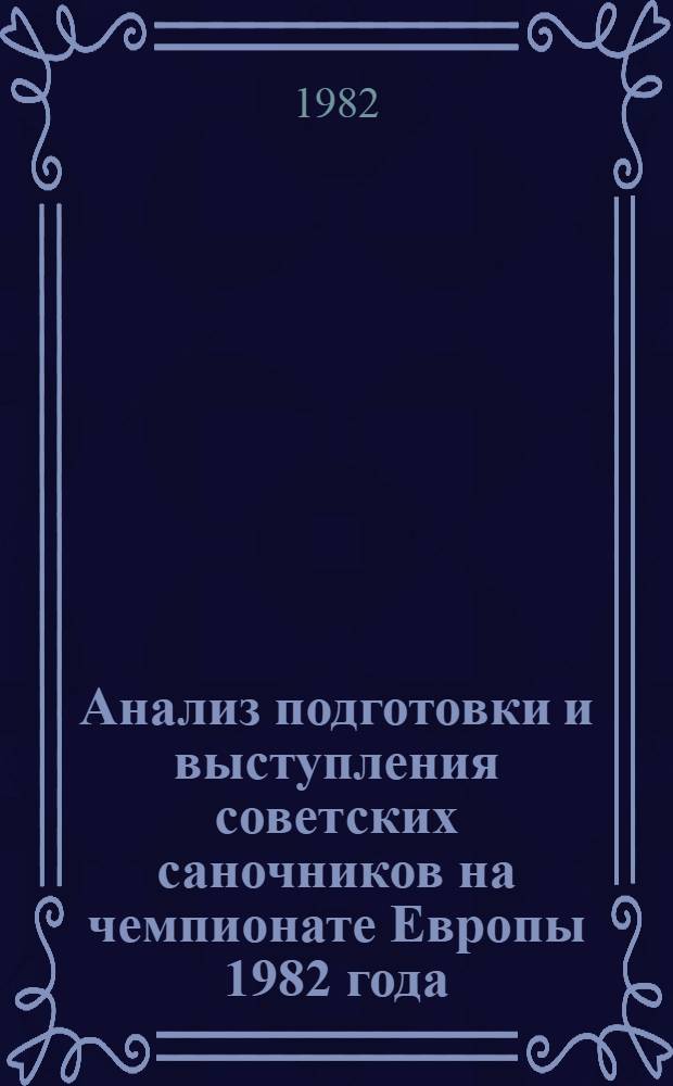 Анализ подготовки и выступления советских саночников на чемпионате Европы 1982 года : Метод. рекомендации