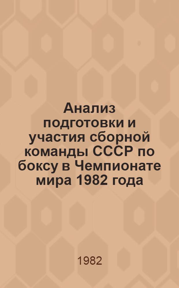 Анализ подготовки и участия сборной команды СССР по боксу в Чемпионате мира 1982 года : Метод. рекомендации