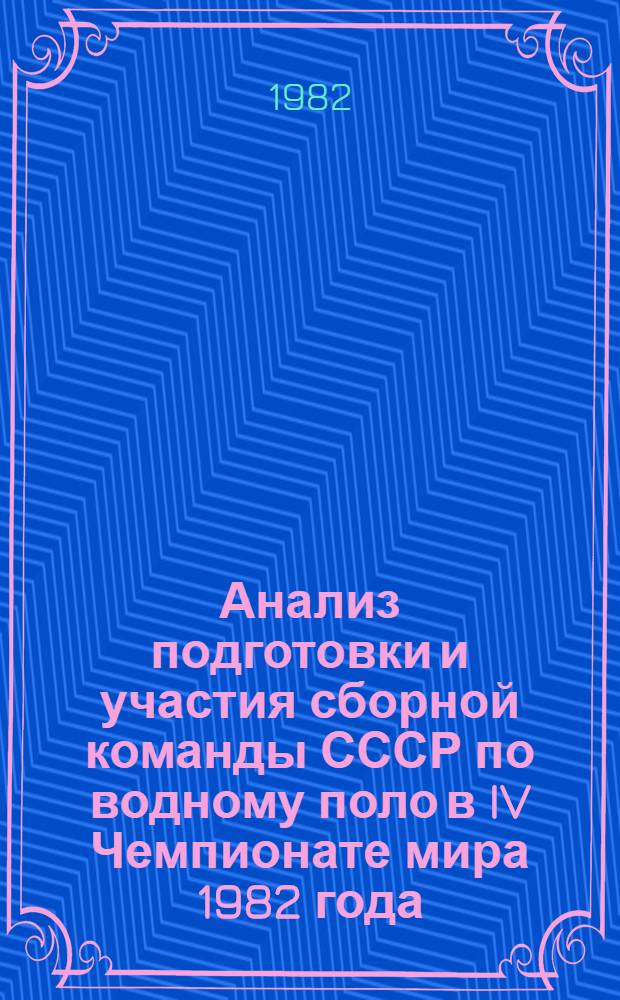 Анализ подготовки и участия сборной команды СССР по водному поло в IV Чемпионате мира 1982 года : Метод. рекомендации
