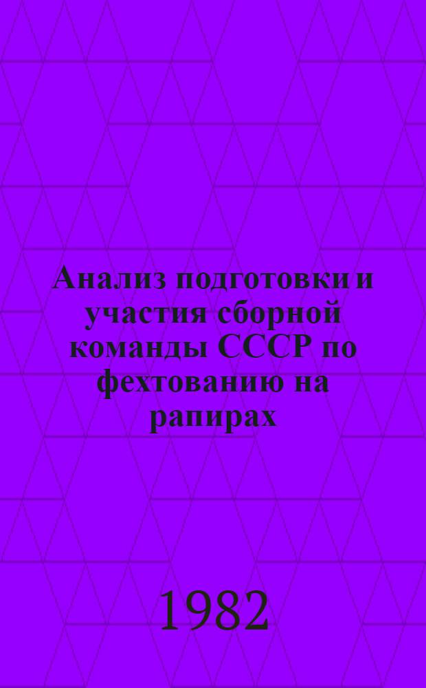 Анализ подготовки и участия сборной команды СССР по фехтованию на рапирах (мужчины) в чемпионате мира 1982 года : Метод. рекомендации