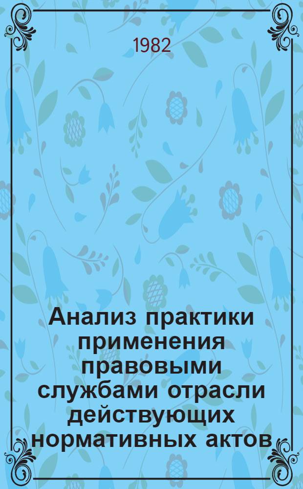 Анализ практики применения правовыми службами отрасли действующих нормативных актов, регулирующих поставки товаров народного потребления, и рекомендации по совершенствованию правового воздействия на укрепление дисциплины поставок товаров народного потребления