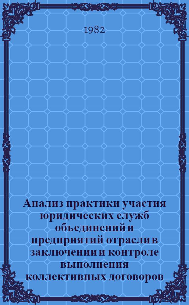Анализ практики участия юридических служб объединений и предприятий отрасли в заключении и контроле выполнения коллективных договоров