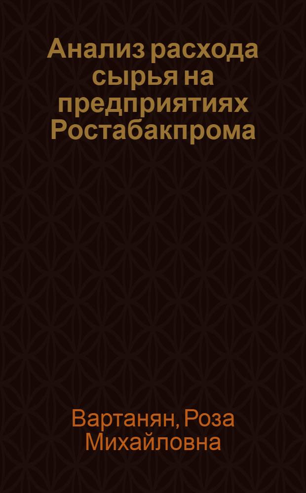Анализ расхода сырья на предприятиях Ростабакпрома