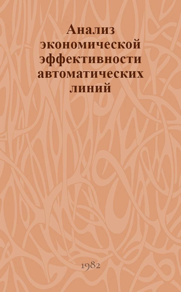 Анализ экономической эффективности автоматических линий