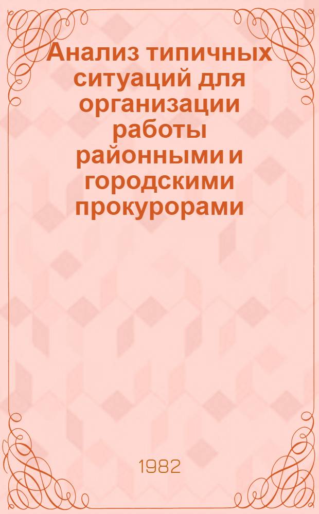 Анализ типичных ситуаций для организации работы районными и городскими прокурорами : (Метод. рекомендации)