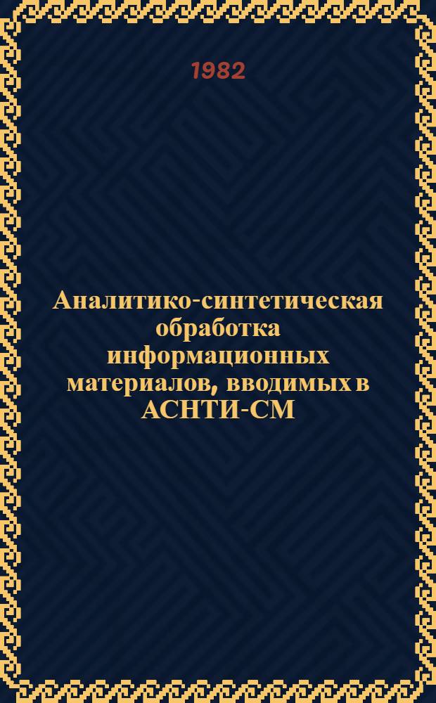 Аналитико-синтетическая обработка информационных материалов, вводимых в АСНТИ-СМ : Метод. рекомендации по реферированию