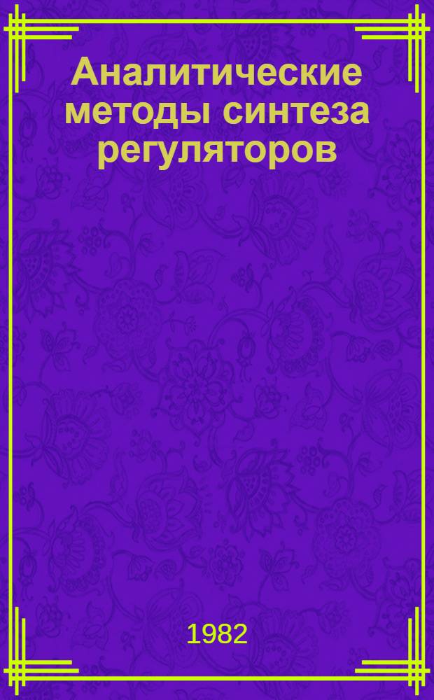 Аналитические методы синтеза регуляторов : Межвуз. науч. сб