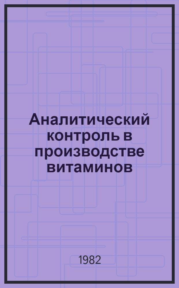 Аналитический контроль в производстве витаминов : Сб. тр