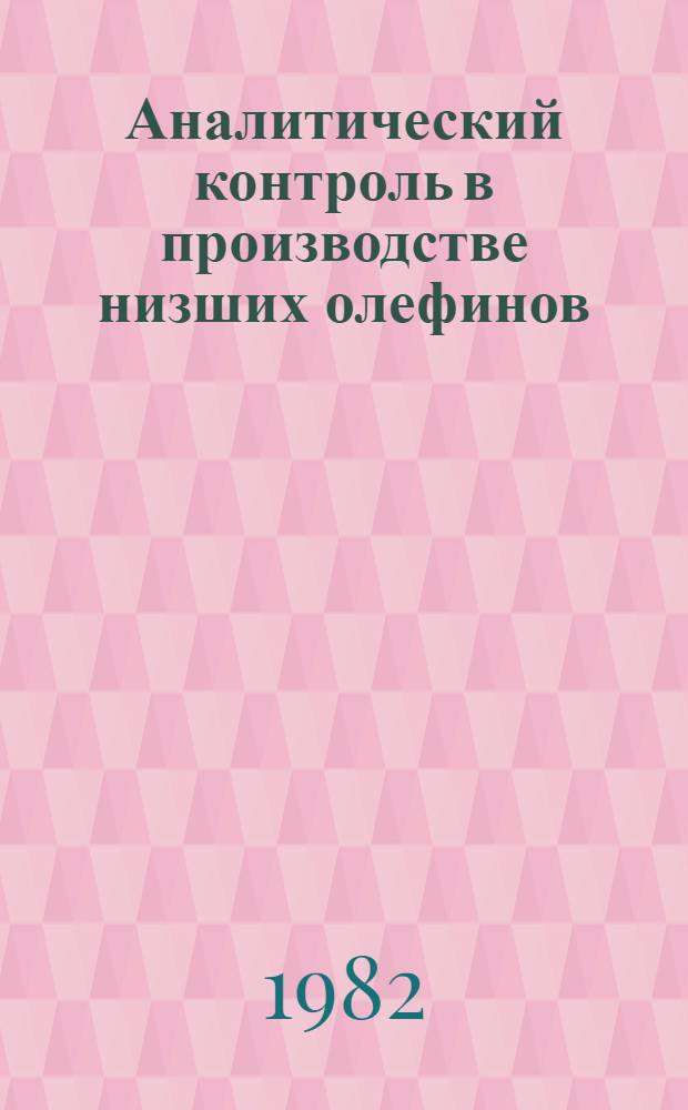 Аналитический контроль в производстве низших олефинов