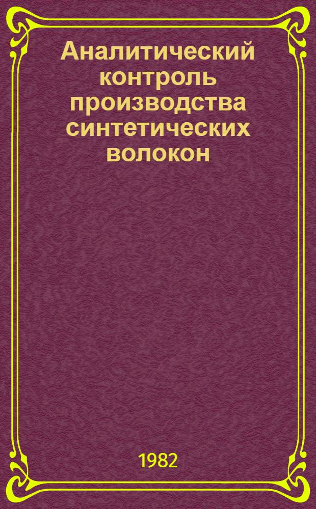 Аналитический контроль производства синтетических волокон : Справ. пособие