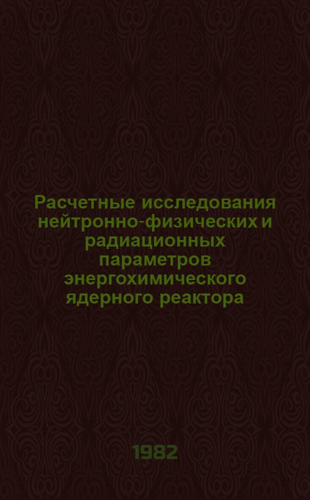 Расчетные исследования нейтронно-физических и радиационных параметров энергохимического ядерного реактора : Автореф. дис. на соиск. учен. степ. к. т. н