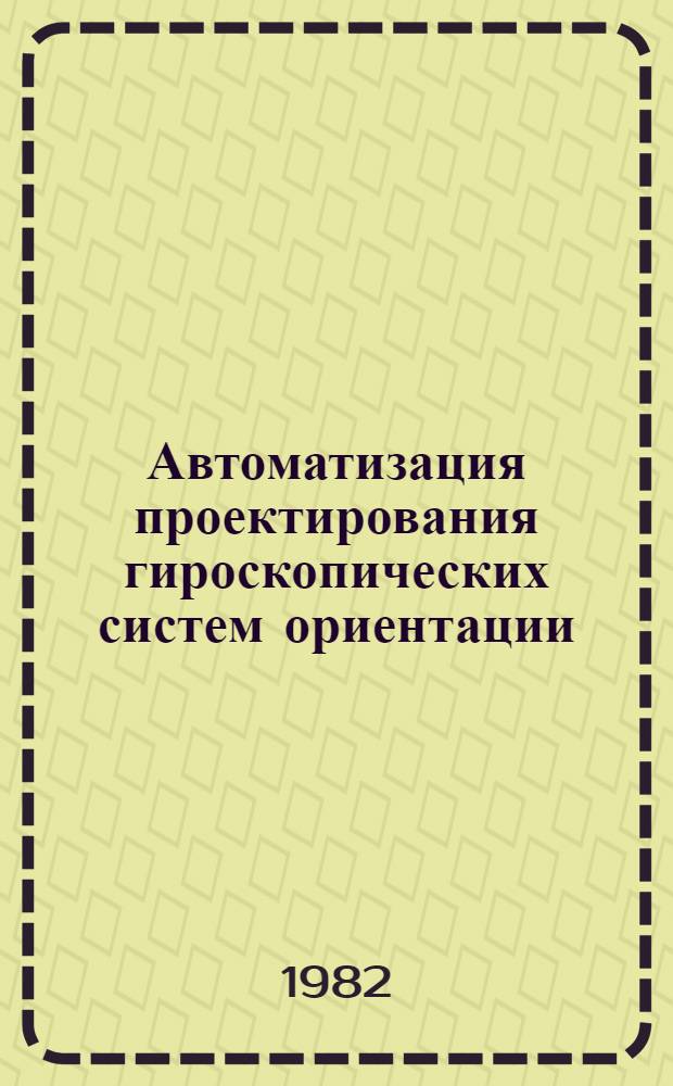 Автоматизация проектирования гироскопических систем ориентации : Учеб. пособие
