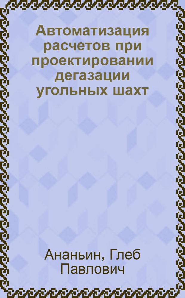 Автоматизация расчетов при проектировании дегазации угольных шахт : Учеб. пособие