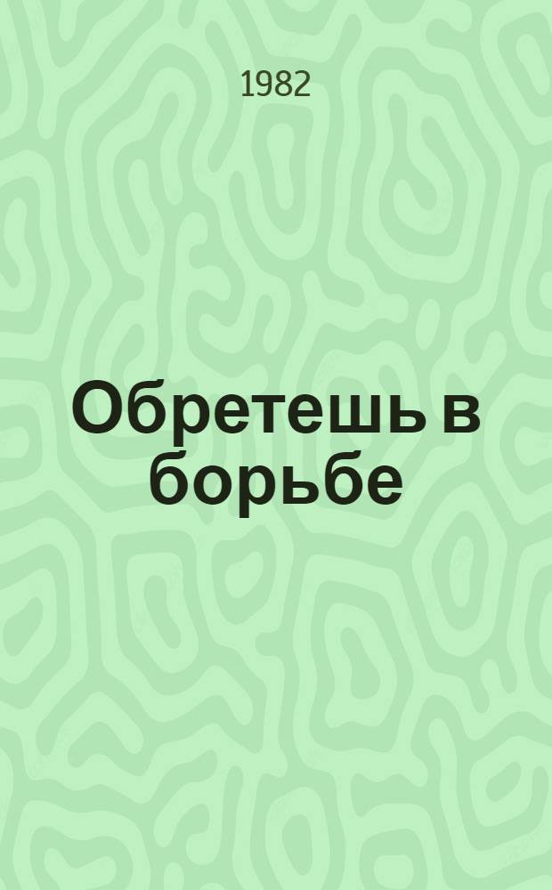Обретешь в борьбе : Мир труда и борьбы в соврем. лит. Запада
