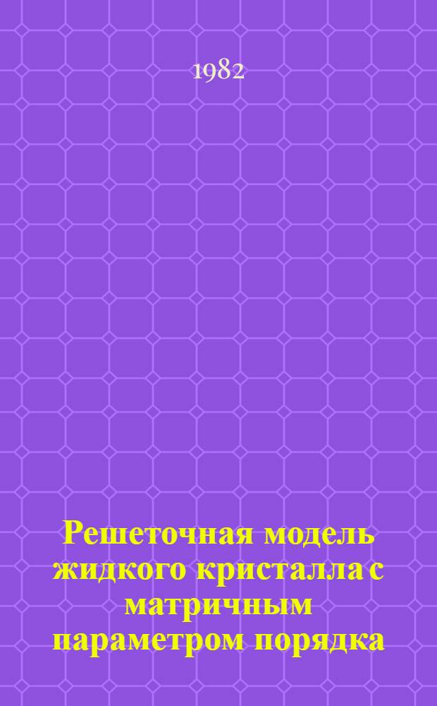 Решеточная модель жидкого кристалла с матричным параметром порядка