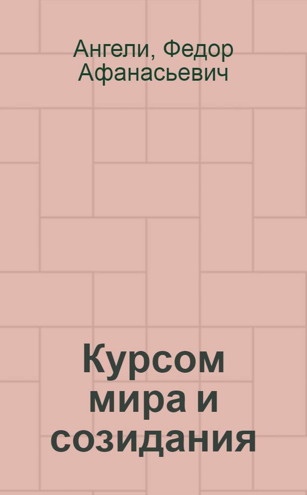 Курсом мира и созидания