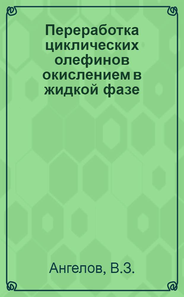 Переработка циклических олефинов окислением в жидкой фазе