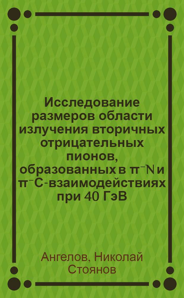 Исследование размеров области излучения вторичных отрицательных пионов, образованных в &pi;⁻N и &pi;⁻С-взаимодействиях при 40 ГэВ/с, в различных системах отсчета