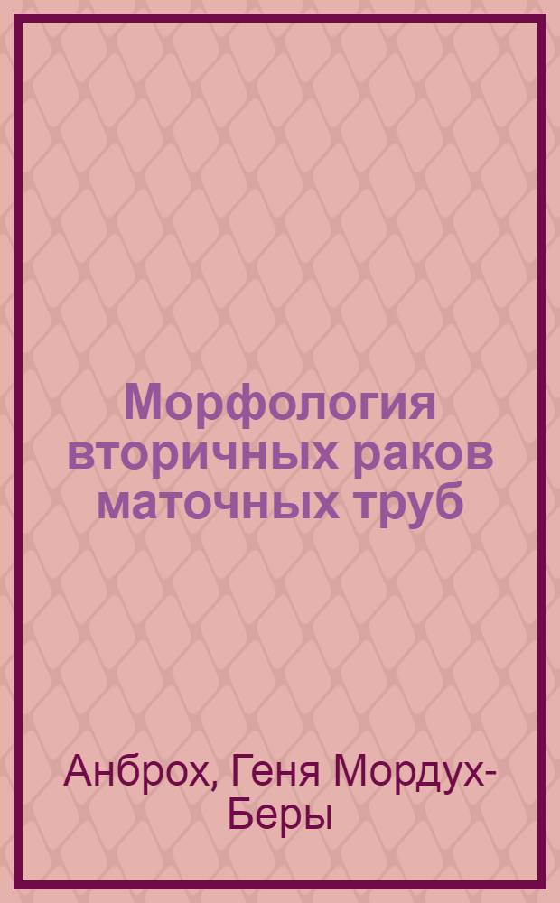 Морфология вторичных раков маточных труб : Автореф. дис. на соиск. учен. степ. к. м. н