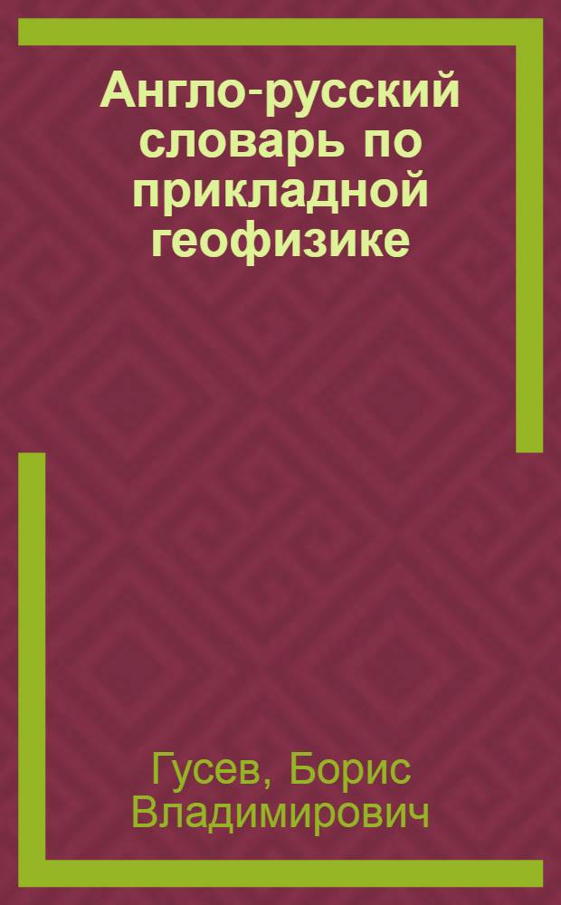 Англо-русский словарь по прикладной геофизике = English-Russian distionary of applied geophysics : Ок. 30.000 терминов
