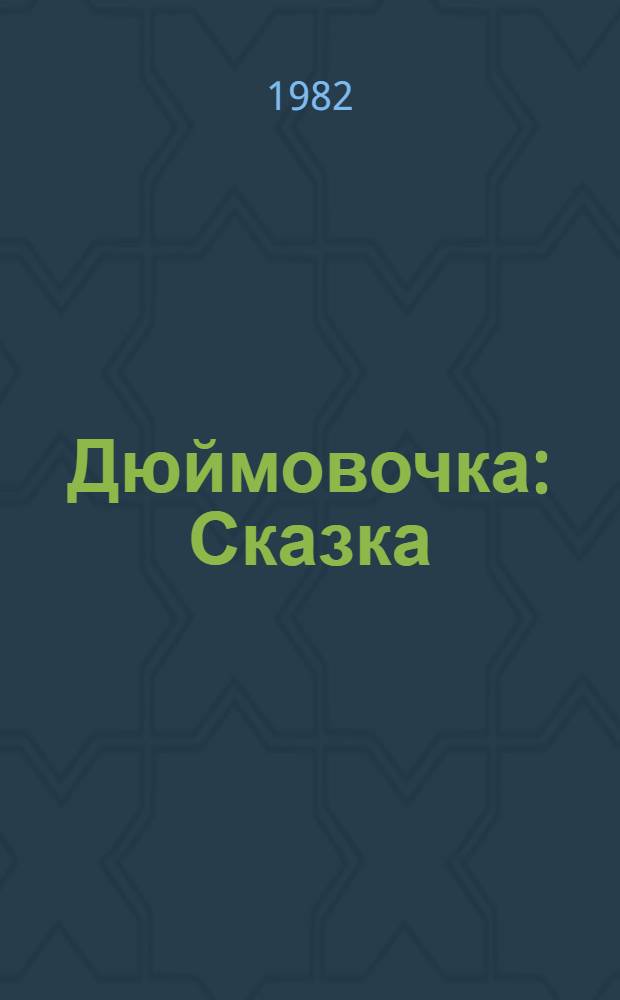 Дюймовочка : Сказка : Для дошкол. возраста