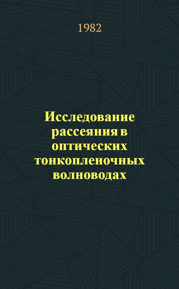 Исследование рассеяния в оптических тонкопленочных волноводах : Автореф. дис. на соиск. учен. степ. канд. физ.-мат. наук : (01.04.03)
