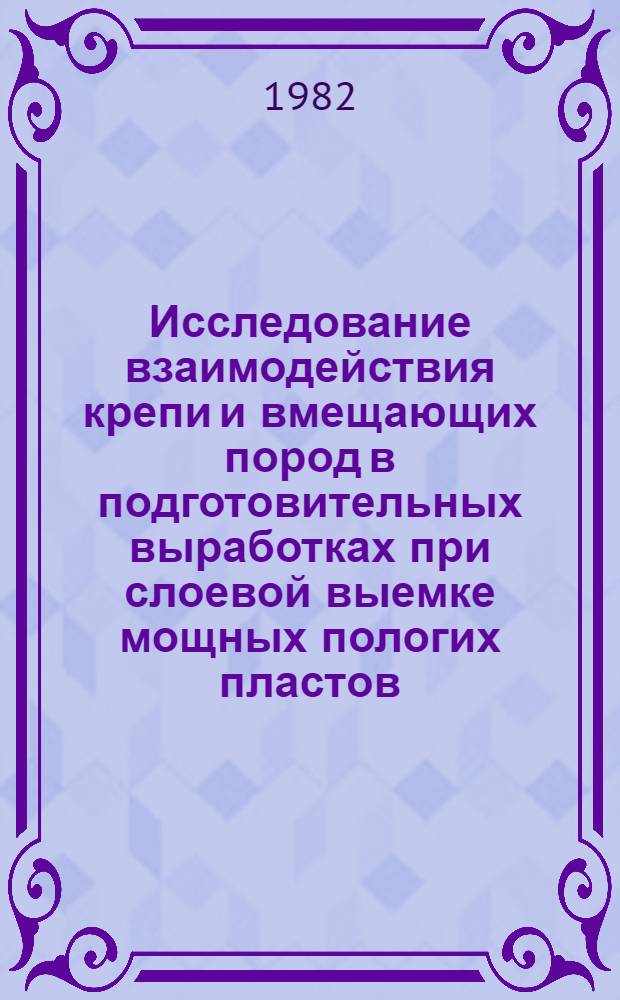 Исследование взаимодействия крепи и вмещающих пород в подготовительных выработках при слоевой выемке мощных пологих пластов : (В условиях Томусин. р-на Кузбасса) : Автореф. дис. на соиск. учен. степ. канд. техн. наук : (01.02.07)