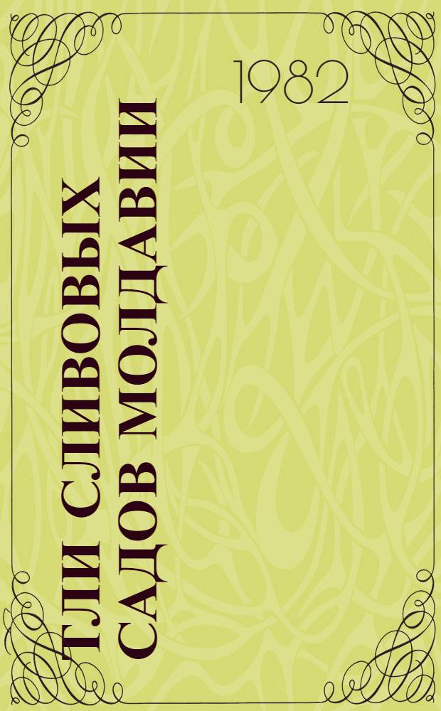 Тли сливовых садов Молдавии : Автореф. дис. на соиск. учен. степ. канд. биол. наук : (03.00.09)