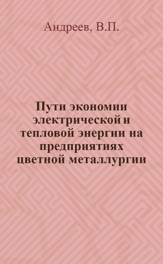 Пути экономии электрической и тепловой энергии на предприятиях цветной металлургии