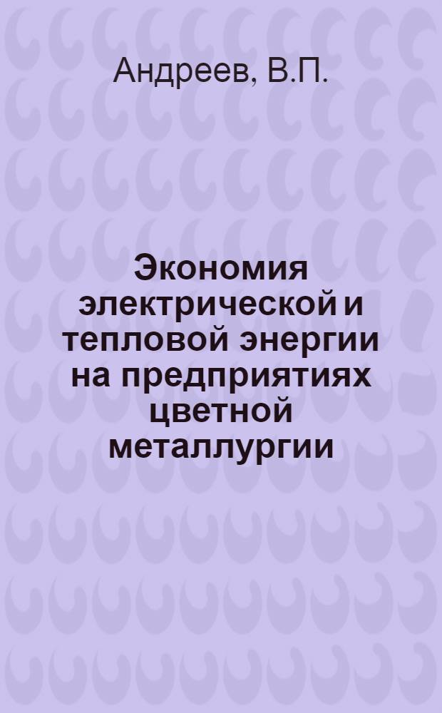 Экономия электрической и тепловой энергии на предприятиях цветной металлургии