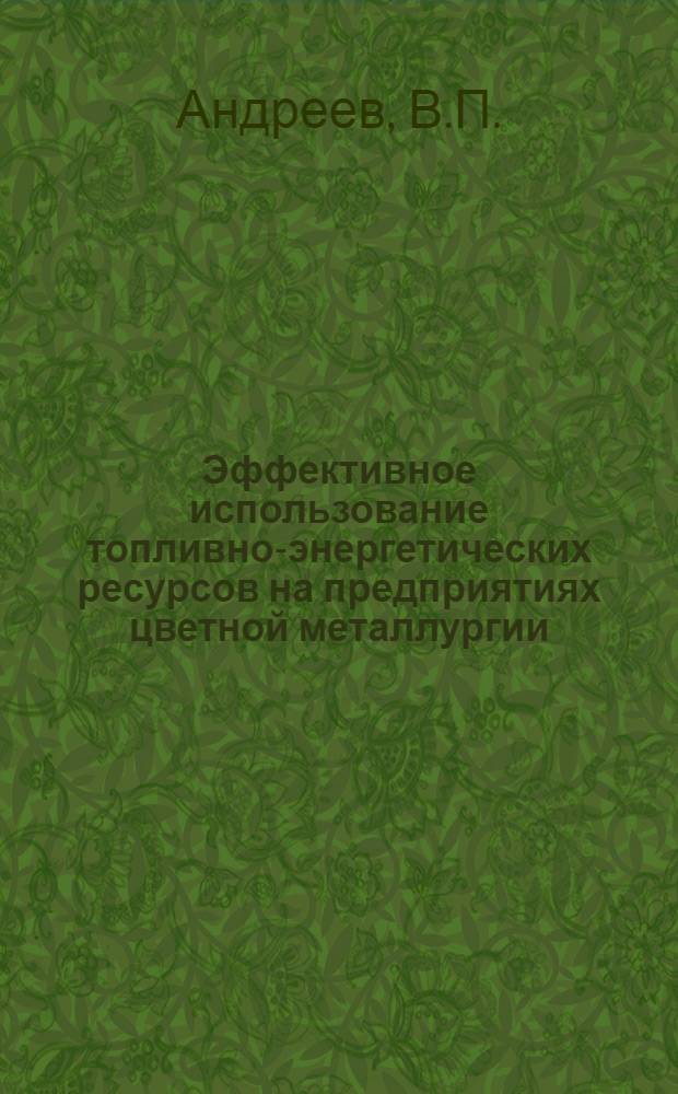 Эффективное использование топливно-энергетических ресурсов на предприятиях цветной металлургии