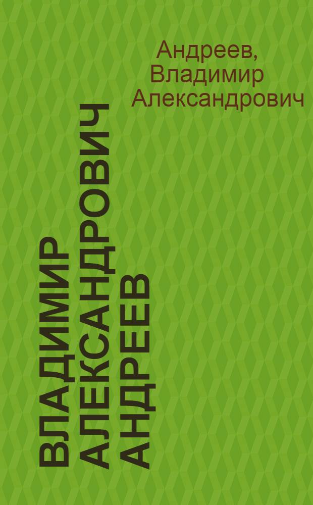 Владимир Александрович Андреев : Выставка произведений : Каталог