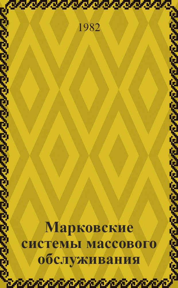 Марковские системы массового обслуживания : Учеб. пособие для студентов всех спец