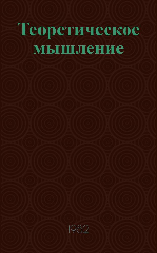 Теоретическое мышление: сущность и основные принципы
