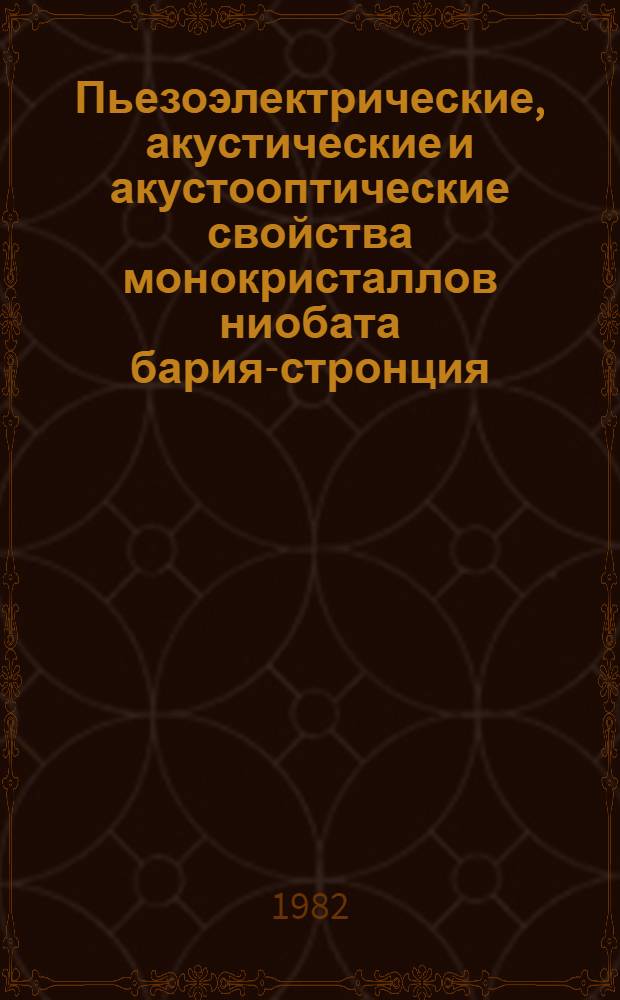 Пьезоэлектрические, акустические и акустооптические свойства монокристаллов ниобата бария-стронция : Автореф. дис. на соиск. учен. степ. к. ф.-м. н