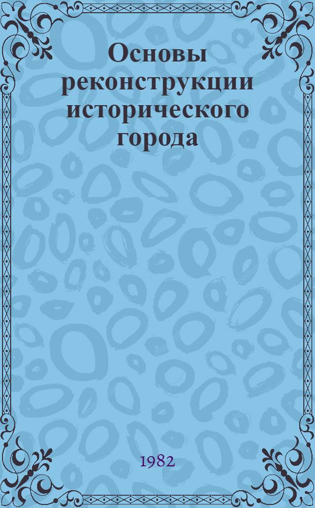 Основы реконструкции исторического города : Курс лекций