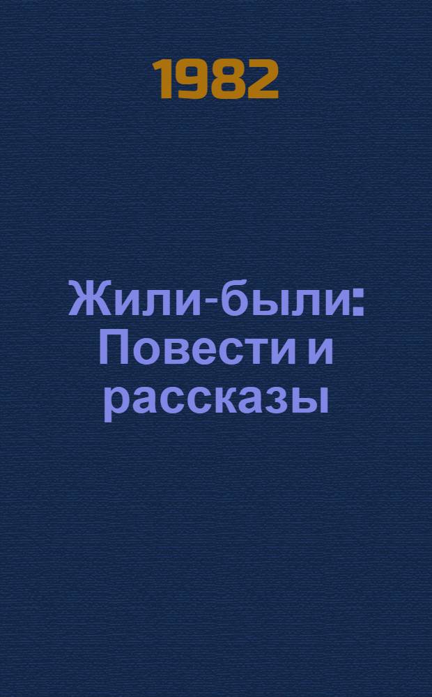 Жили-были : Повести и рассказы