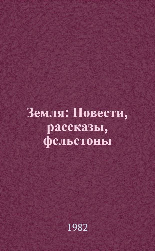 Земля : Повести, рассказы, фельетоны