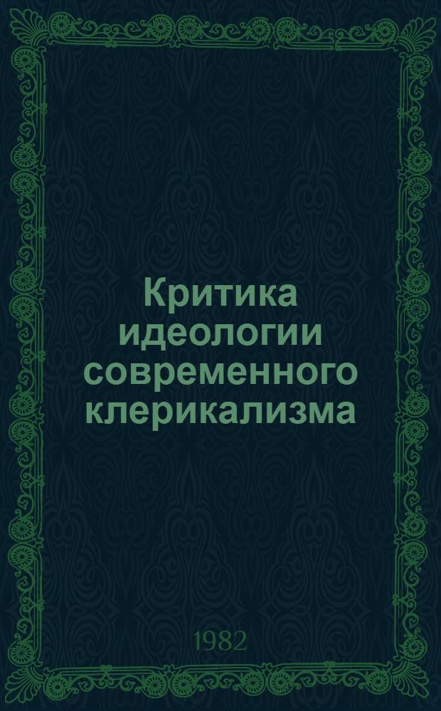 Критика идеологии современного клерикализма