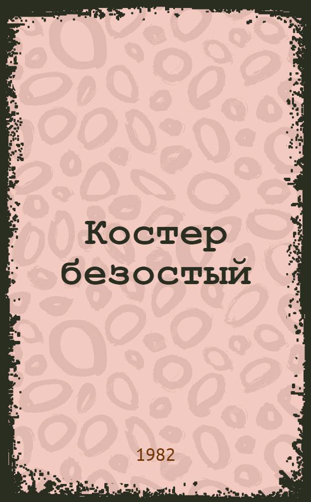 Костер безостый