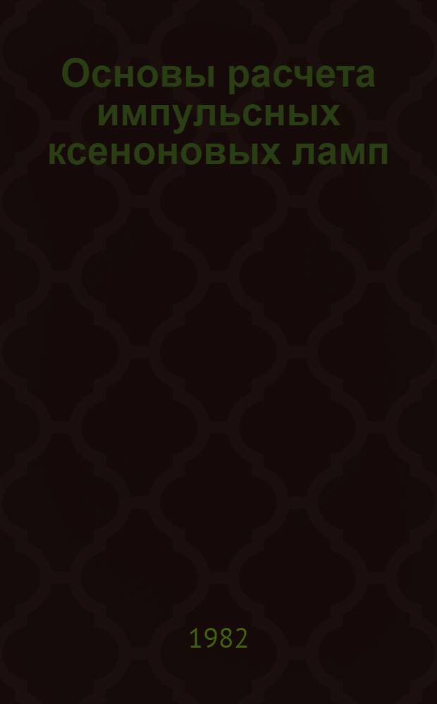 Основы расчета импульсных ксеноновых ламп