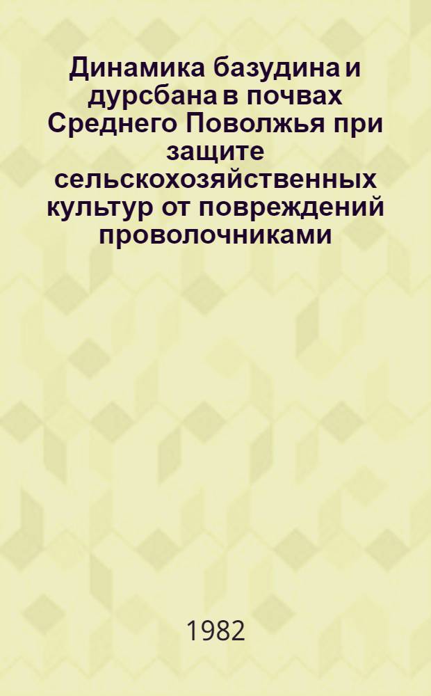 Динамика базудина и дурсбана в почвах Среднего Поволжья при защите сельскохозяйственных культур от повреждений проволочниками : Автореф. дис. на соиск. учен. степ. канд. с.-х. наук : (06.01.11)