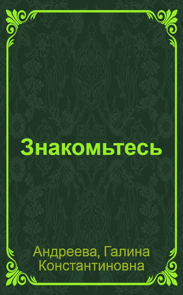 Знакомьтесь: Харьков = Get familiar with Kharkov : Путеводитель