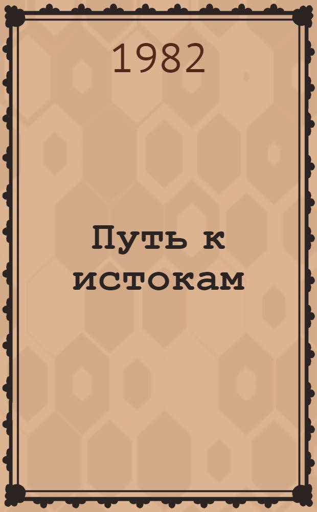 Путь к истокам : Стихи