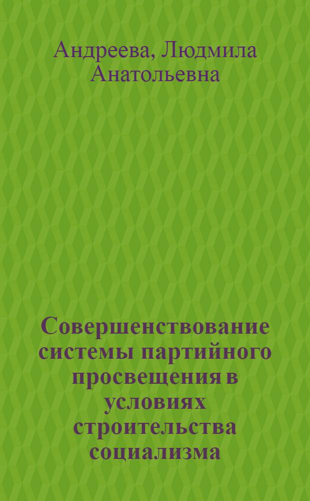 Совершенствование системы партийного просвещения в условиях строительства социализма (1926-1933 гг.) : На материалах РСФСР) : Автореф. дис. на соиск. учен. степ. к. и. н
