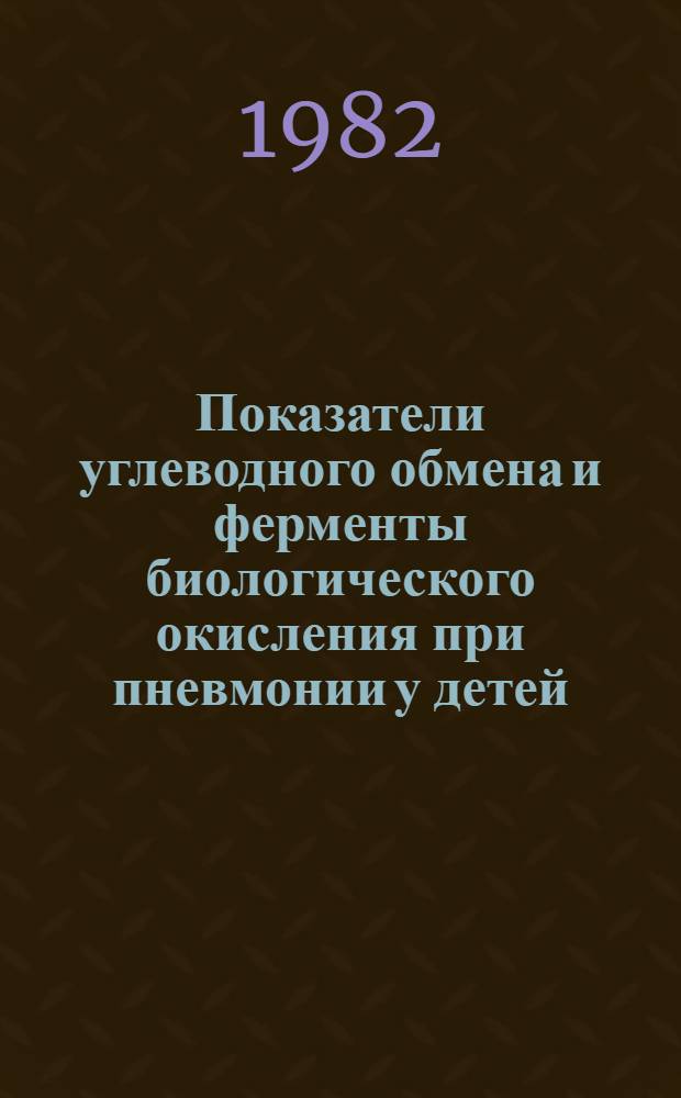 Показатели углеводного обмена и ферменты биологического окисления при пневмонии у детей : Автореф. дис. на соиск. учен. степ. канд. мед. наук : (14.00.09)