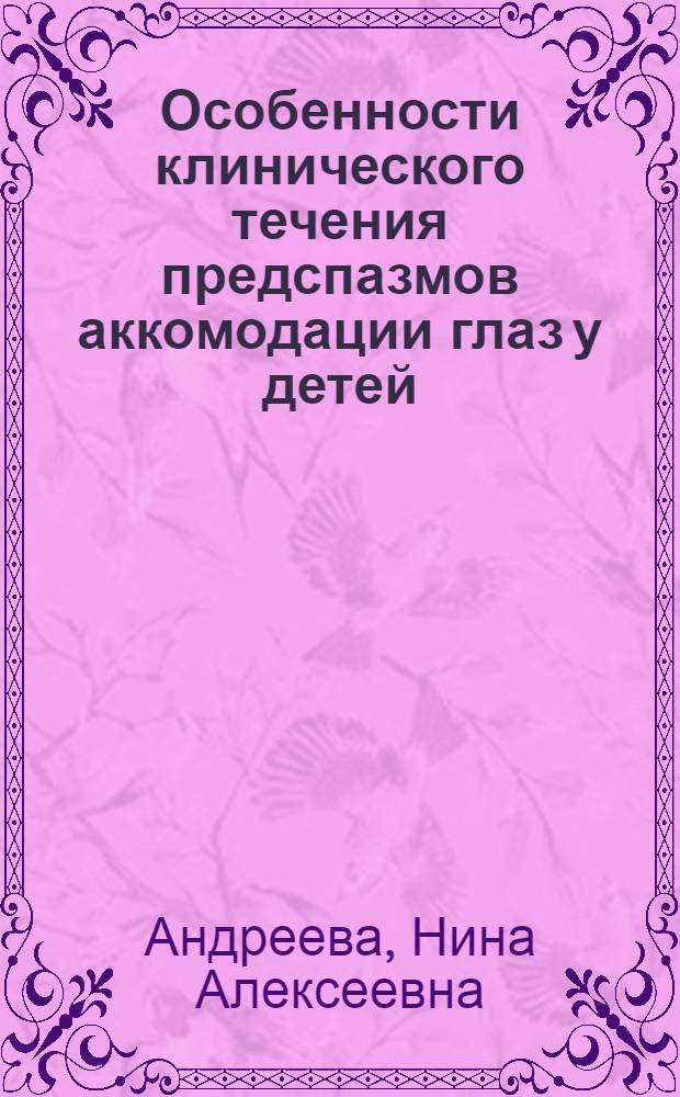 Особенности клинического течения предспазмов аккомодации глаз у детей : Автореф. дис. на соиск. учен. степ. канд. мед. наук : (14.00.08)