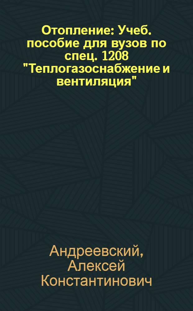 Отопление : Учеб. пособие для вузов по спец. 1208 "Теплогазоснабжение и вентиляция"