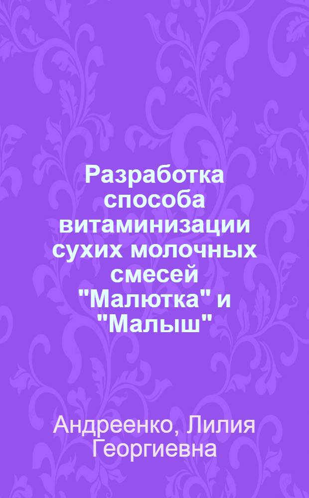 Разработка способа витаминизации сухих молочных смесей "Малютка" и "Малыш" : Автореф. дис. на соиск. учен. степ. канд. техн. наук : (05.18.04)