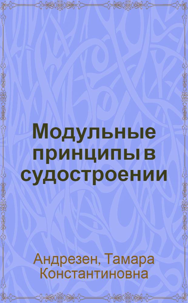 Модульные принципы в судостроении : Библиогр. указ